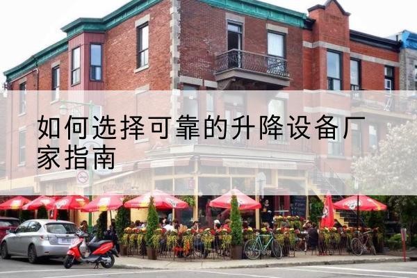 广昌电动升降机厂家-如何选择可靠的升降设备厂家指南