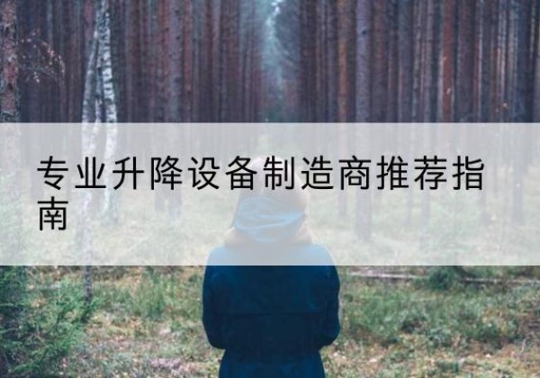 广昌电动剪叉升降平台厂家-专业升降设备制造商推荐指南