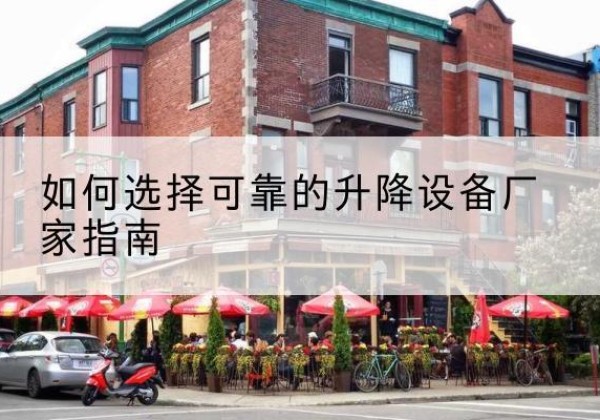 广昌电动升降机厂家-如何选择可靠的升降设备厂家指南